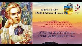 Своїм життям до себе дорівнятись