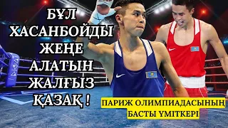 ХАСАНБОЙДЫ ЖЕҢГЕН ЖАЛҒЫЗ ҚАЗАҚ, ПАРИЖ ОЛИМПИАДАСЫНЫҢ БАСТЫ ҮМІТКЕРІ СӘКЕН БИБОСЫНОВ | ДЕРЕКТІ ФИЛЬМ