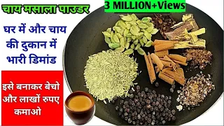 चाय मसाला पाउडर बेचकर लाखों रुपए कमा सकते हो आप | Chai Masala Powder Secret Recipe | Chai Masala