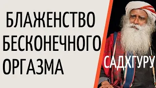 Садхгуру — Блаженство бесконечного оргазма.