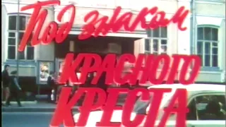 Под знаком Красного Креста 2 серия (фильм 1987)