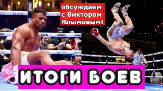 Джошуа снес Нганну,  Мадримов стал чемпионом WBA, Чжилеи ронял Паркера. БЕСЕДА С ВИКТОРОМ ЯЛЫМОВЫМ.