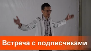 Первая встреча подписчиков.