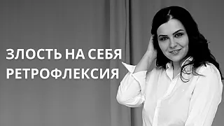 ЗЛОСТЬ НА СЕБЯ. Механизм РЕТРОФЛЕКСИЯ. Контролировать СЕБЯ