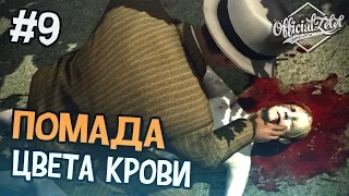 L.A. Noire прохождение - Помада цвета крови - Часть 9