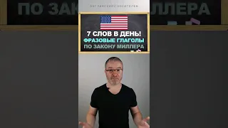 🔥 ФРАЗОВЫЕ ГЛАГОЛЫ - Словарный запас английского языка - ПО ЗАКОНУ МИЛЛЕРА