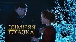 Зимняя сказка (Winter's Tale) Первый русский трейлер. Любовь сквозь время 2014