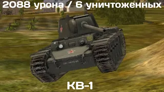 КВ-1 (2088 урона, 6 уничтоженных) / WOT Blitz Replay