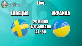 EURO 2020. ШВЕЦИЯ - УКРАИНА / СМОТРИМ МАТЧ, ОБЩАЕМСЯ 29.06.2021