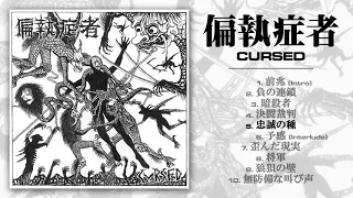 偏執症者 (Paranoid) - Cursed (Official Full Album 2021)