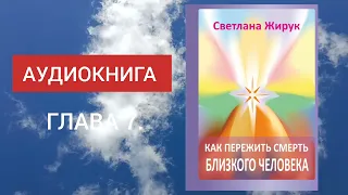 7. Как пережить смерть близкого человека - АУДИОКНИГА