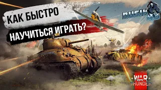 Как БЫСТРО НАУЧИТЬСЯ ИГРАТЬ в War Thunder!?