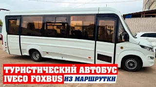 Туристический автобус Iveco Foxbus из маршрутки.