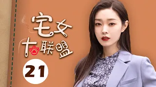 【ENGSUB】宅女大联盟 21（赵今麦，殷桃，宋轶，魏大勋，孙艺洲，杨烁）中国经典都市爱情电视连续剧