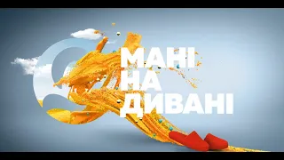 Мані на дивані Лото Забава