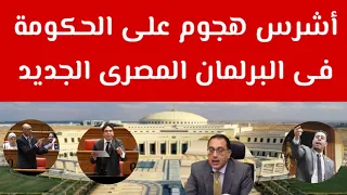 أقوى هجوم على الحكومة فى البرلمان المصرى الجديد...ومطالب باستقالة الحكومة ورحيلها فورا