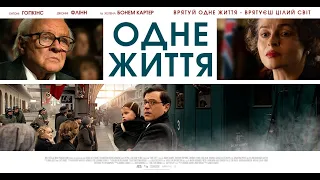 Одне життя  - офіційний трейлер (українською)