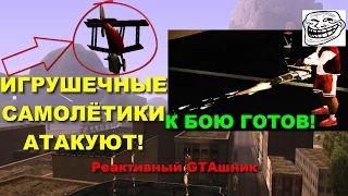 GTA SA скоростное прохождение ВОССТАНИЕ ИГРУШЕЧНЫХ САМОЛЁТИКОВ (Speed Run) #40