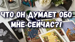 ЧТО ОН ДУМАЕТ ОБО МНЕ СЕЙЧАС. ТАРО ГАДАНИЕ ОНЛАЙН.