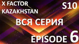 X Factor Kazakhstan  10 Cезон. Эпизод 6. X Factor Kazakhstan. Season 10. Auditions. Episode 6.