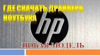 Где скачать драйвера для ноутбука HP. Любая Модель!!!!Скачать драйвера для ноутбуков HP