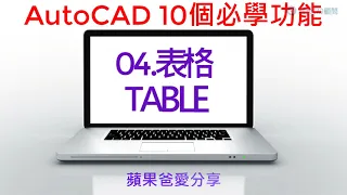 AutoCAD | 10個必學功能 | 04-表格 TABLE