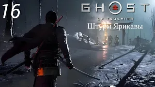 Прохождение Ghost of Tsushima: Штурм Ярикавы: Часть 16: (Без Комментариев)