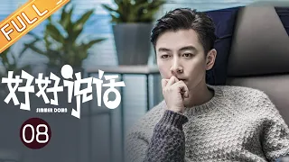 【ENG SUB】《好好说话 Simmer Down》EP8 Starring: Chen Xiao | Wang Xiaochen [Mango TV Drama]