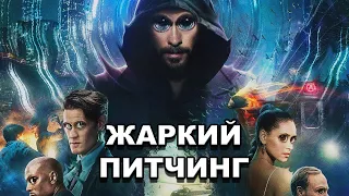 «Морбиус» | Жаркий питчинг / Morbius | Pitch Meeting по-русски