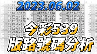 【今彩539】 【2023/06/02】【今彩539參考號碼：01 11 13 14 32】【本期特別參考號碼：15 16 26 38】