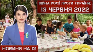 Новини на D1. 13 червня 2022. 15:00.