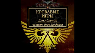 Дэн АБНЕТТ - Кровавые игры (Warhammer 40,000) (чит. Олег Булдаков)