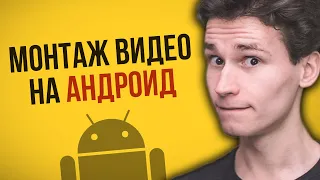 КАК МОНТИРОВАТЬ ВИДЕО НА АНДРОИД ДЛЯ ЮТУБА | туториал по монтажу в Иншоте; монтаж на телефоне Inshot