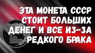 Эта монета СССР стоит больших денег и все из за редкого брака