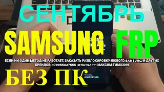 FRP A21s Samsung - Сброс гугл аккаунта. Сентябрь 2020. Без ПК. Актуальный метод. Рабочий способ