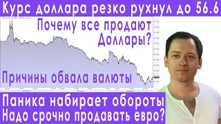 Обвал курса доллара причины надо срочно продавать? Прогноз курса доллара евро рубля на октябрь 2022