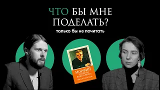 Булгаков: запрещённый медикамент / Что бы мне поделать, только бы не почитать