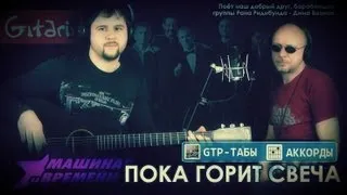 Свеча - Машина Времени / Гитарин