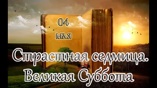 Евангелие и Святые дня. Страстна́я седмица. Великая Суббота. (04.05.24)