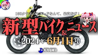 【2024年6月1日号】カワサキの150クラスモタードにホンダNSRが復活？新型バイク＆ニュースまとめ【ゆっくり解説】