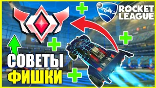 ГАЙД | Как стать лучше в Рокет Лиге? - Советы и Фишки Гранд Чемпиона! - Rocket League