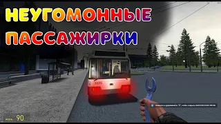 Навязчивые ТЁТКИ-пассажирки троллейбуса || Garry's Mod Trolleybus