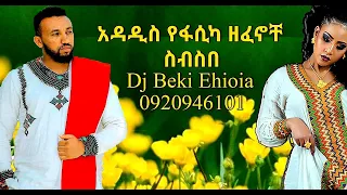 የፋሲካ ምርጥ የአውዳመት ሙዚቃዎች ስብስብ Dj Beki Ethiopia ትንሳኤ Easter  Fasica Best 2023 non stop #8