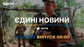 Новини Факти ICTV - випуск новин за 00:00 (18.07.2023)