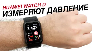 Часы с настоящим тонометром! Обзор Huawei Watch D