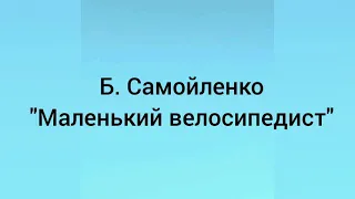 2 часть Б. Самойленко "Маленький велосипедист"