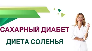 💊 Сахарный диабет. Диета. Соленья, консервированные овощи. Врач Эндокринолог Диетолог Ольга Павлова.