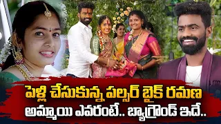 Pulsar Bike Ramana Married Guntur Girl | పెళ్లి చేసుకున్న పల్సర్ బైక్ రమణ | SumanTV Vizag