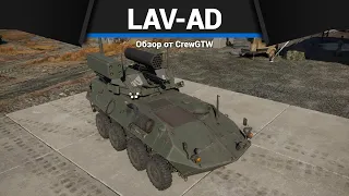 ЗРК США, КОТОРАЯ УДИВЛЯЕТ LAV-AD в War Thunder