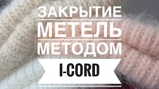 Закрытие петель методом I-cord / Мой инст: yapolli_knit , подписывайся😉